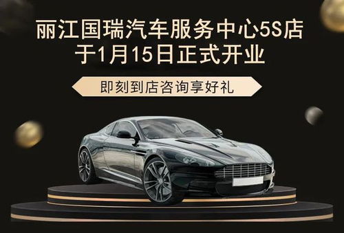 麗江國瑞汽車服務中心5S店盛大開業，引領汽車服務新體驗